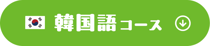 韓国語コース