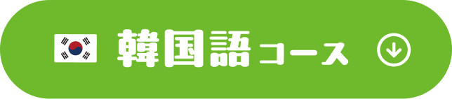 韓国語コース