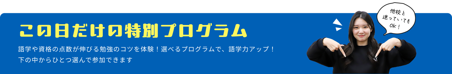 この日だけの特別プログラム