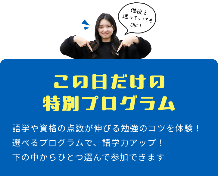 この日だけの特別プログラム