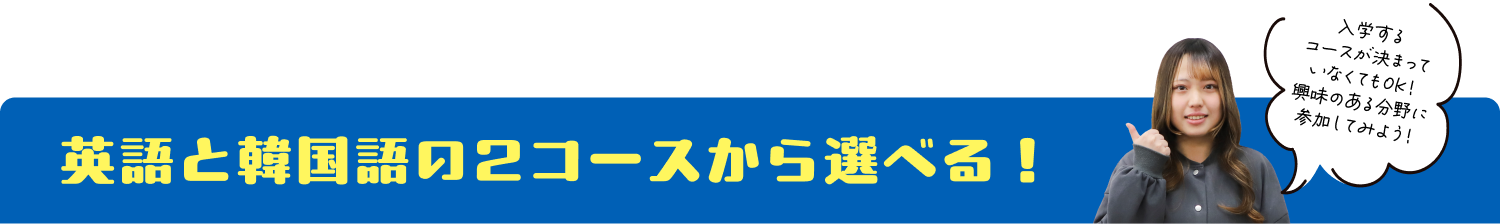 英語と韓国語の2コースから選べる!