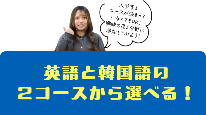 英語と韓国語の2コースから選べる!