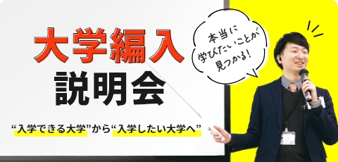 大学編入説明会