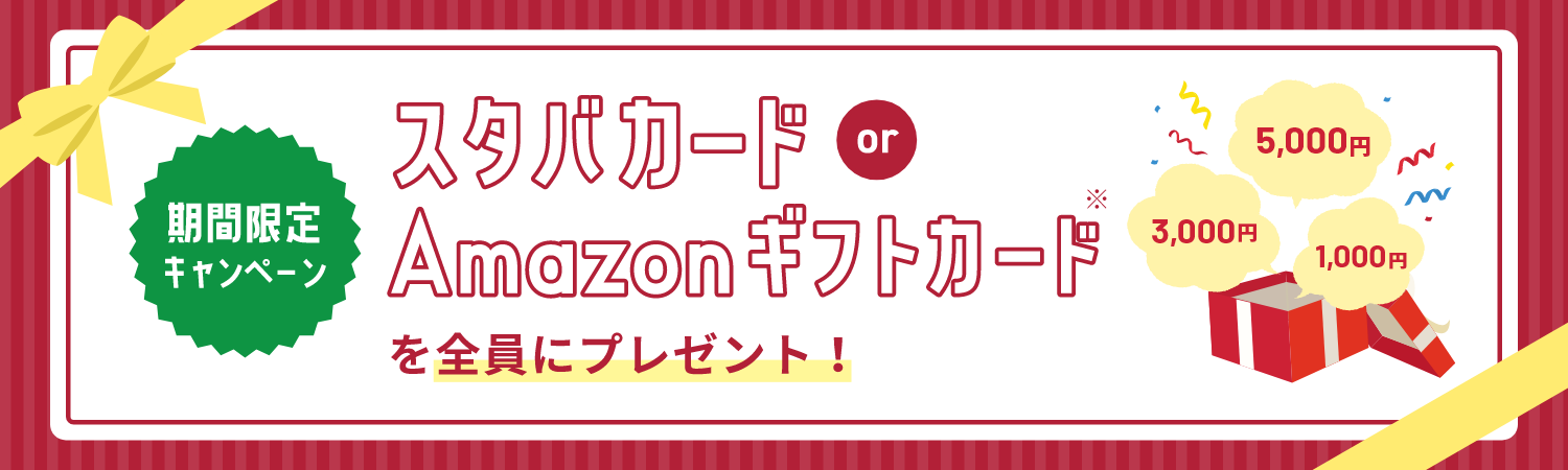 期間限定キャンペーン