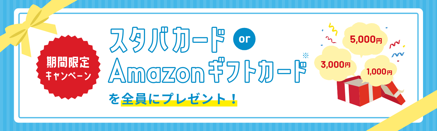 期間限定キャンペーン