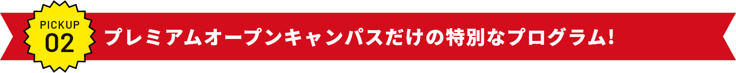 プレミアムオープンキャンパスだけの特別なプログラム