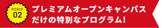 プレミアムオープンキャンパスだけの特別なプログラム