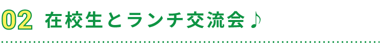 在校生とランチ交流会♪