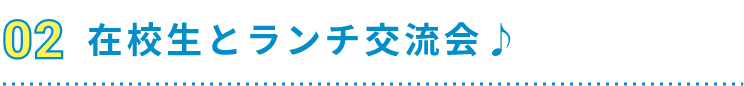 在校生とランチ交流会♪