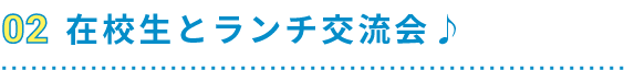 在校生とランチ交流会♪