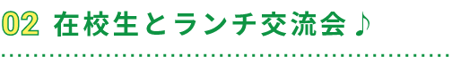 在校生とランチ交流会♪