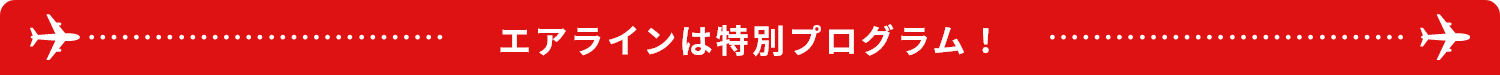 エアラインは特別プログラム！