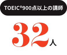 TOEIC®900点以上の講師32人